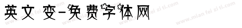 英文 变字体转换